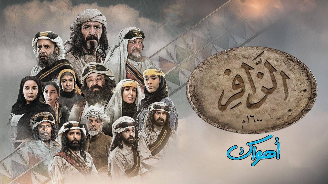 مسلسل الزافر الحلقة 4 الرابعة HD