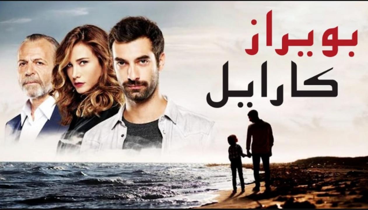 مسلسل بويراز كارايل الحلقة 1 الاولي مدبلجة HD