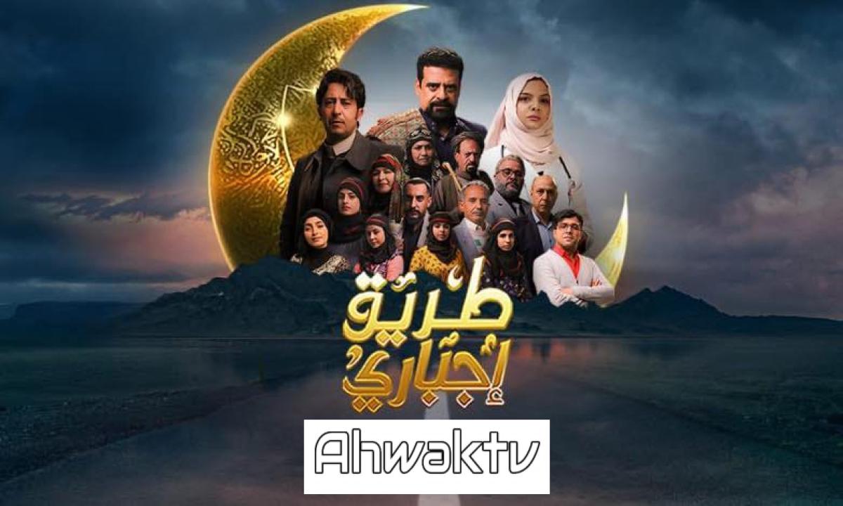 مسلسل طريق إجباري