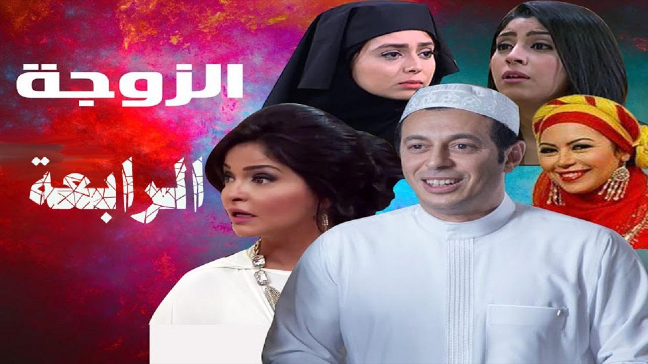 الزوجة الرابعة