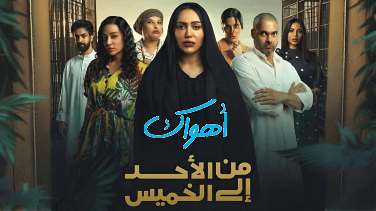 مسلسل من الأحد إلى الخميس