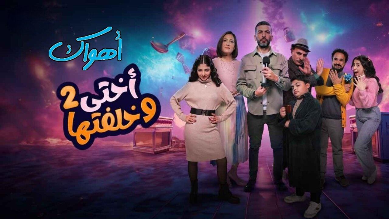 مسلسل أختي وخلفتها 2 الحلقة 4 الرابعة HD