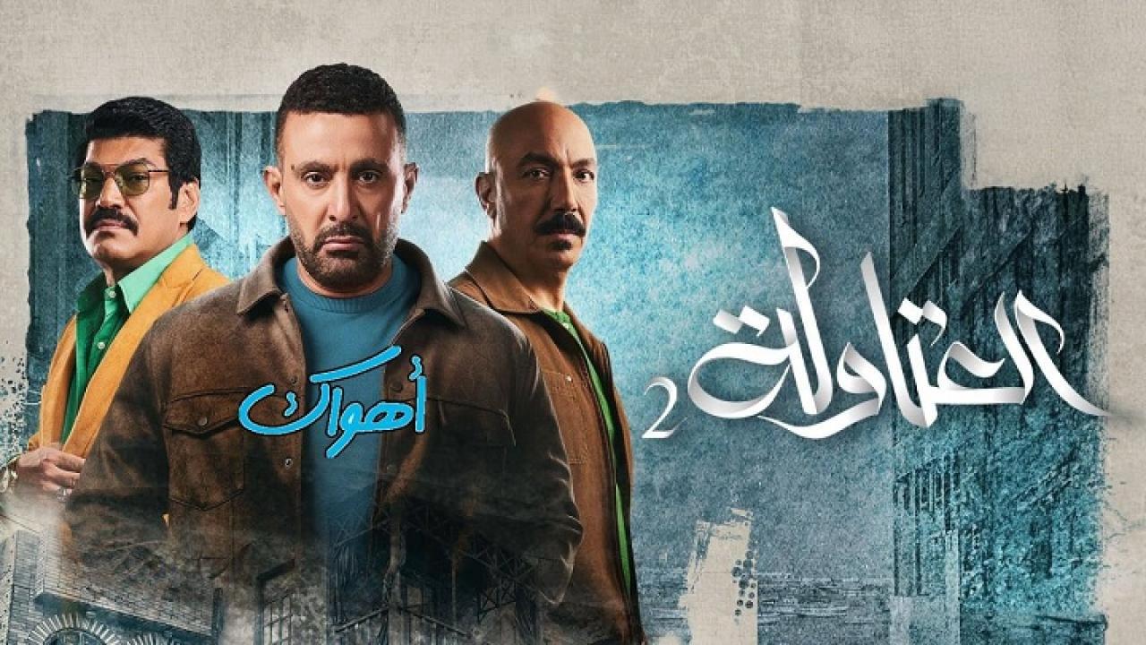 مسلسل العتاولة 2 الحلقة 5 الخامسة