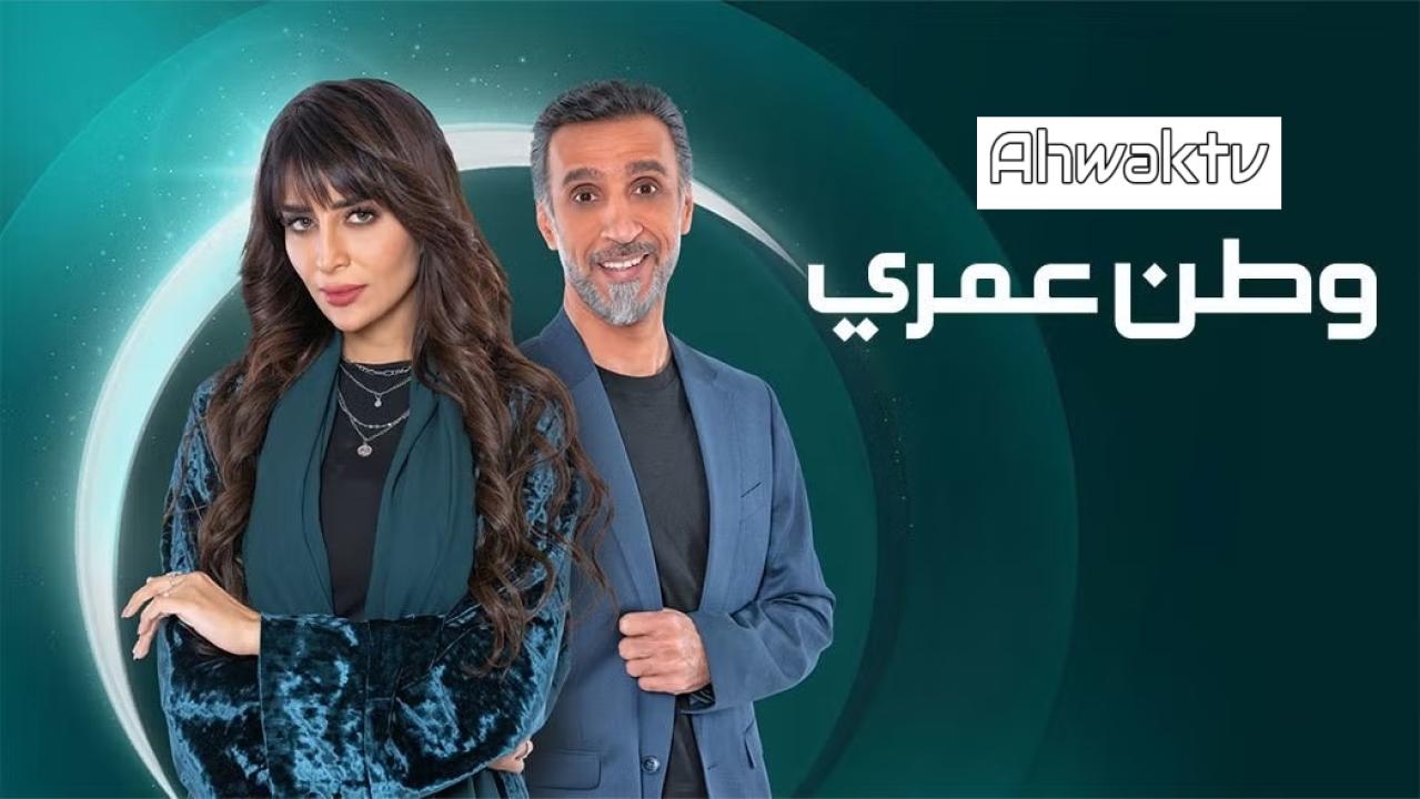 مسلسل وطن عمري