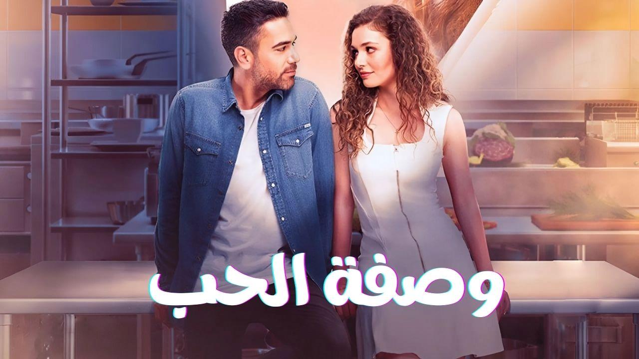 مسلسل وصفة الحب مدبلج