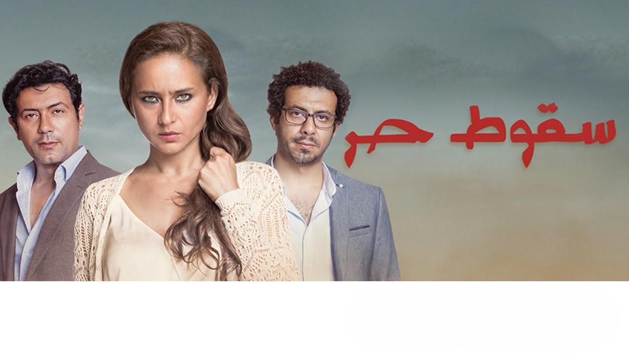 مسلسل سقوط حر الحلقة 1 الاولي HD