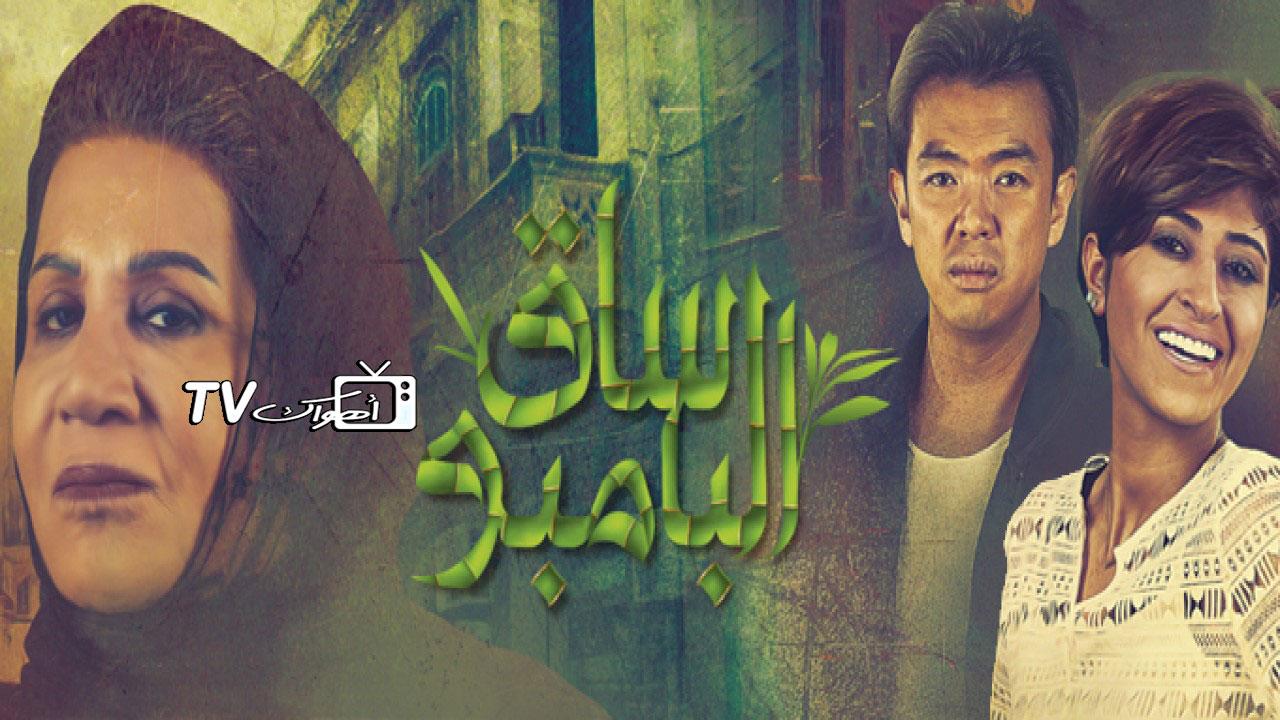 مسلسل ساق البامبو الحلقة 1 الأولى HD