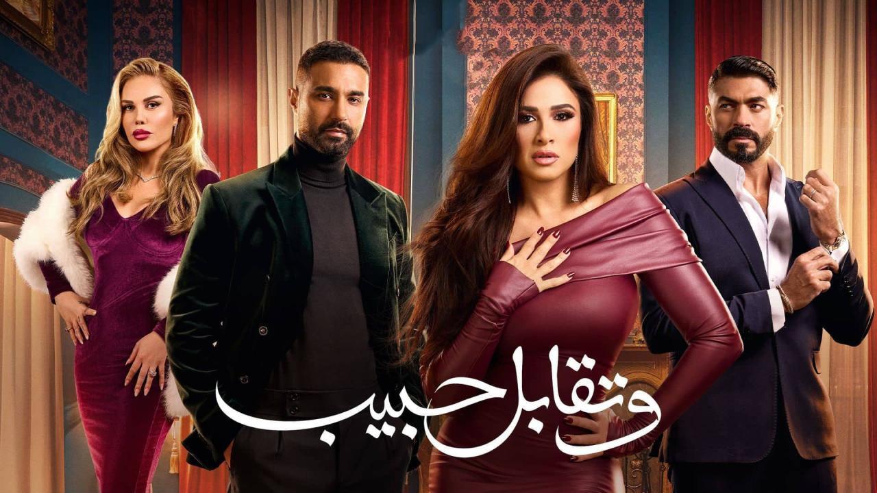 مسلسل وتقابل حبيب الحلقة 4 الرابعة HD