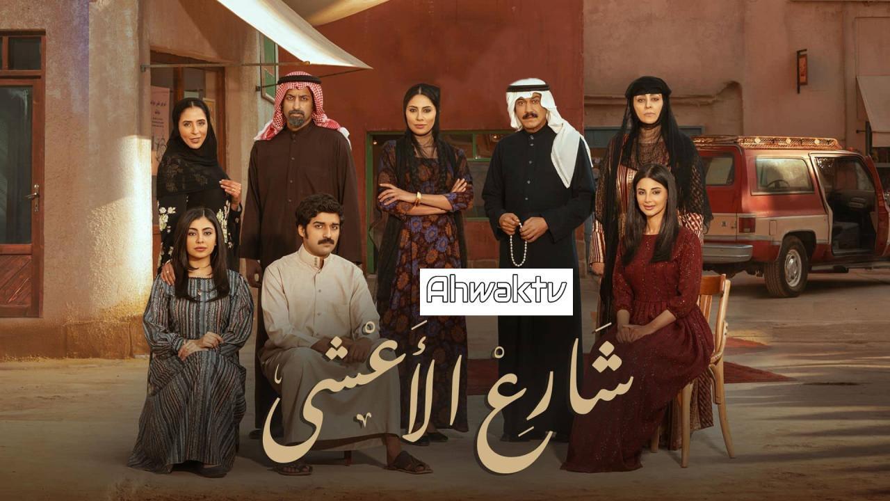 مسلسل شارع الأعشى الحلقة 4 الرابعة HD