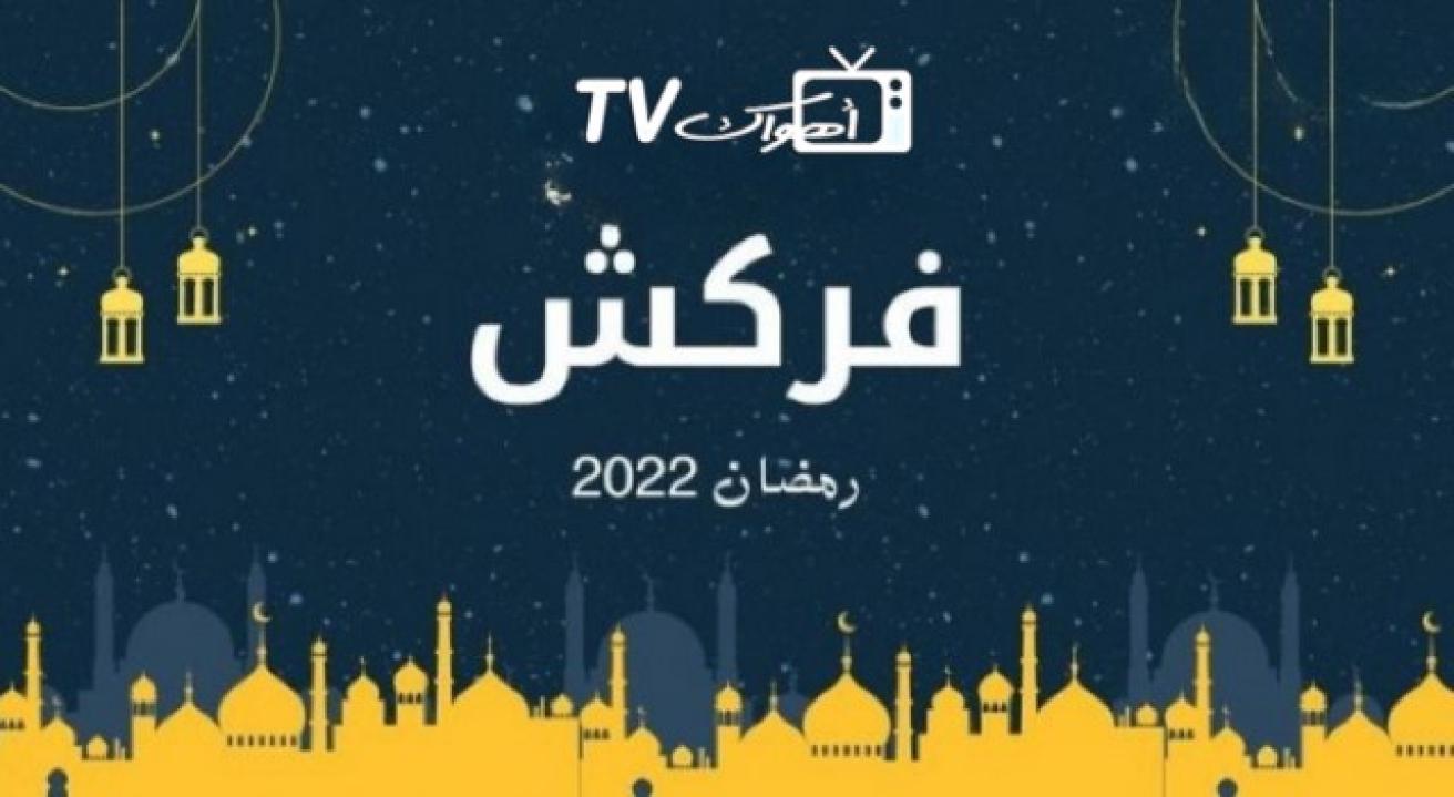 مسلسل فركش الحلقة 1 الاولي HD