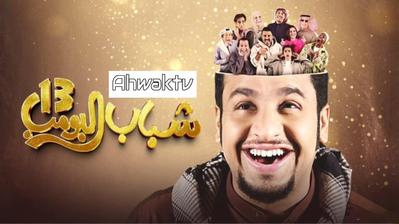 مسلسل شباب البومب 13 الحلقة 4 الرابعة HD