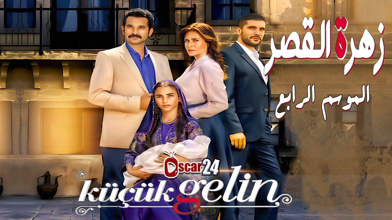 مسلسل زهرة القصر 4 الحلقة 1 الاولي مدبلجة HD