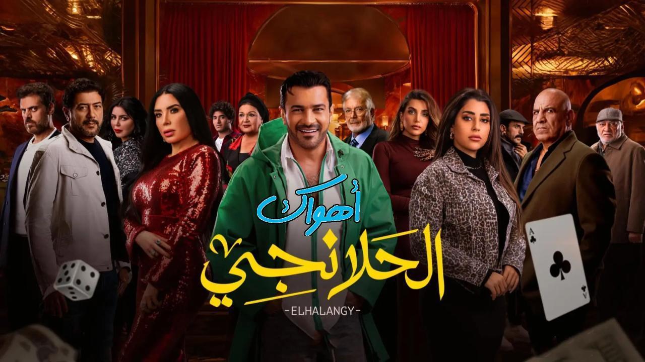 مسلسل الحلانجي الحلقة 4 الرابعة HD