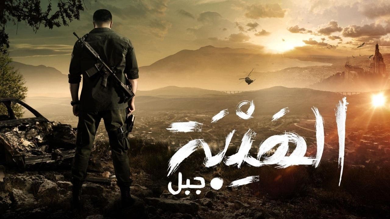 الهيبة اللبناني