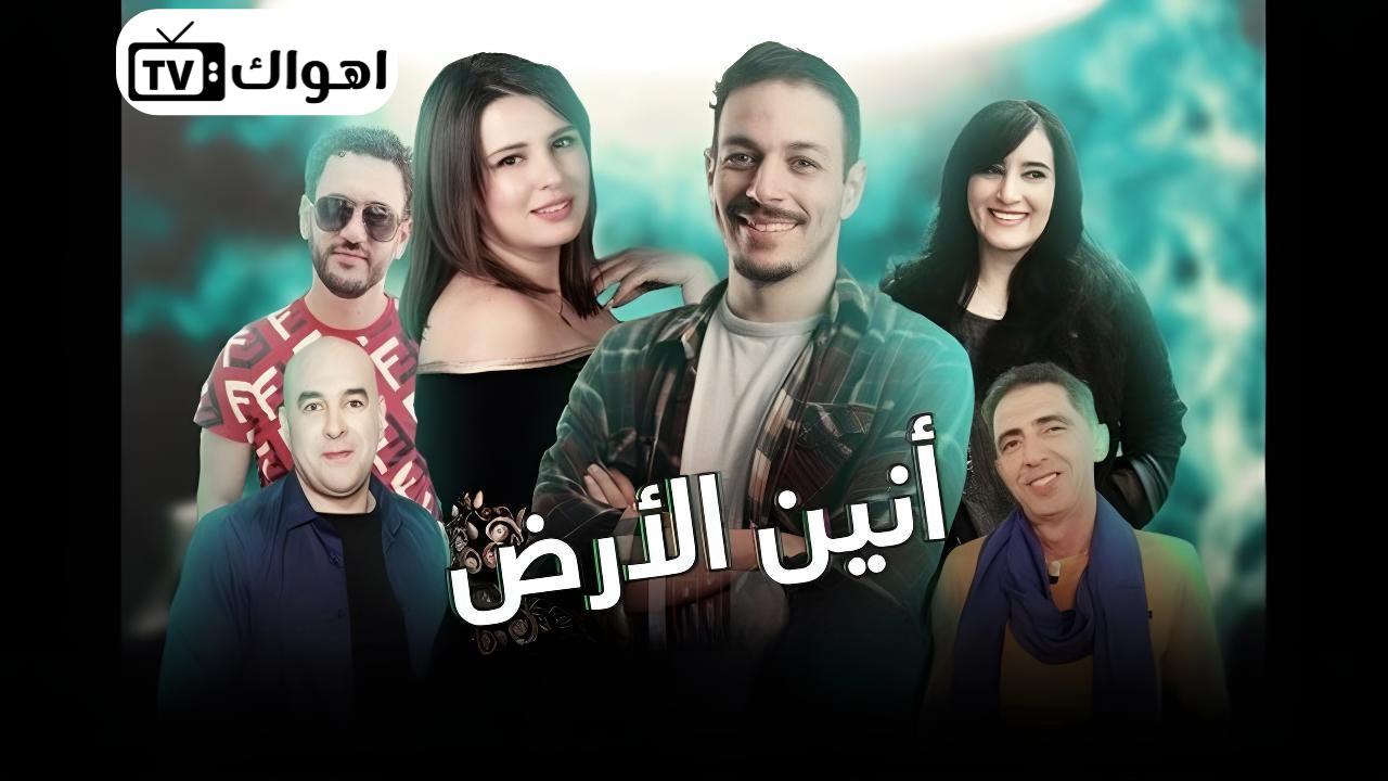 مسلسل انين الارض الحلقة 5 الخامسة HD