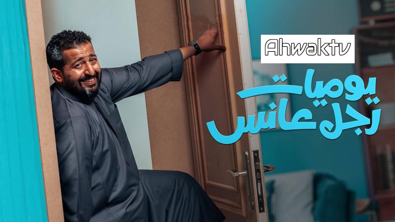 مسلسل يوميات رجل عانس الحلقة 5 الخامسة HD