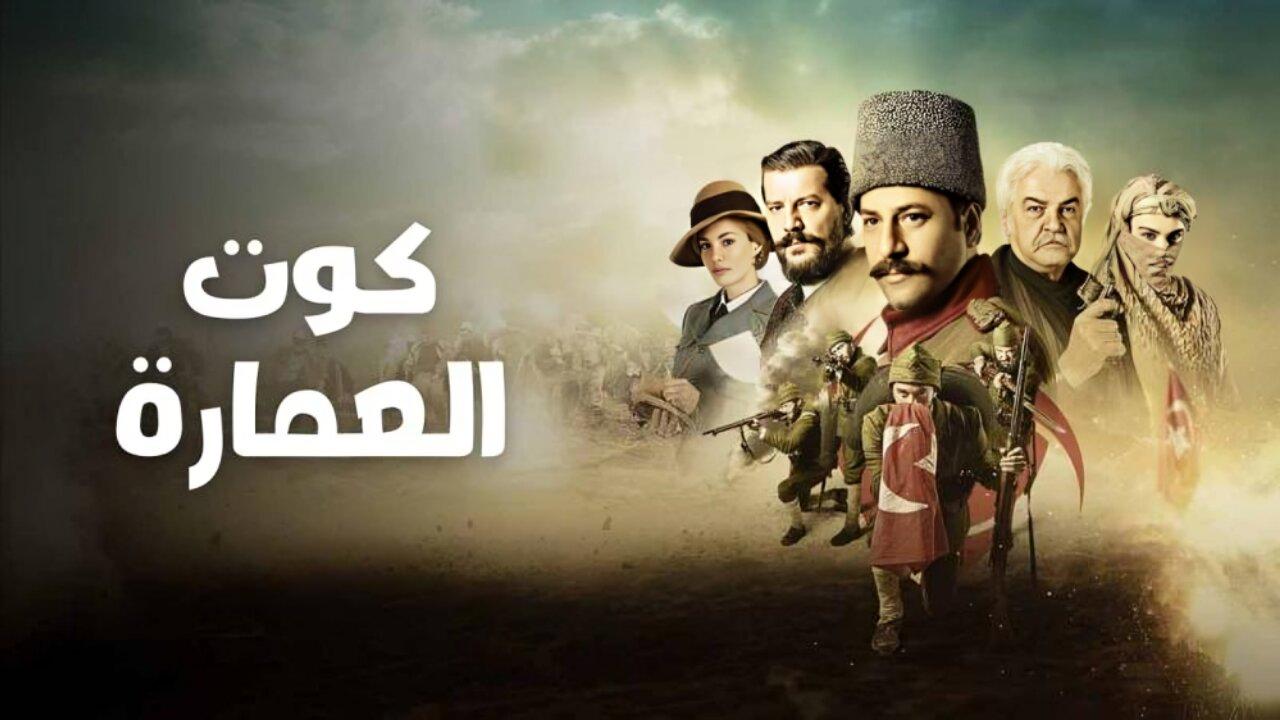 مسلسل كوت العمارة مترجم