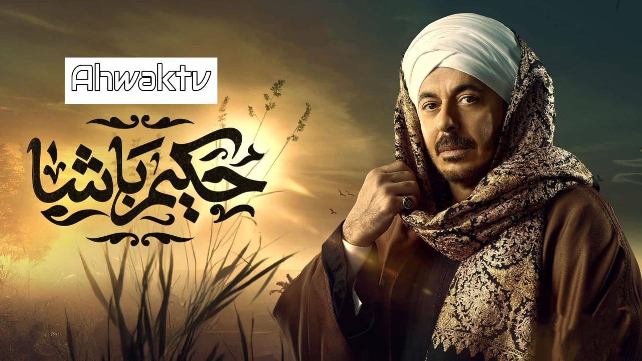 مسلسل حكيم باشا الحلقة 4 الرابعة HD