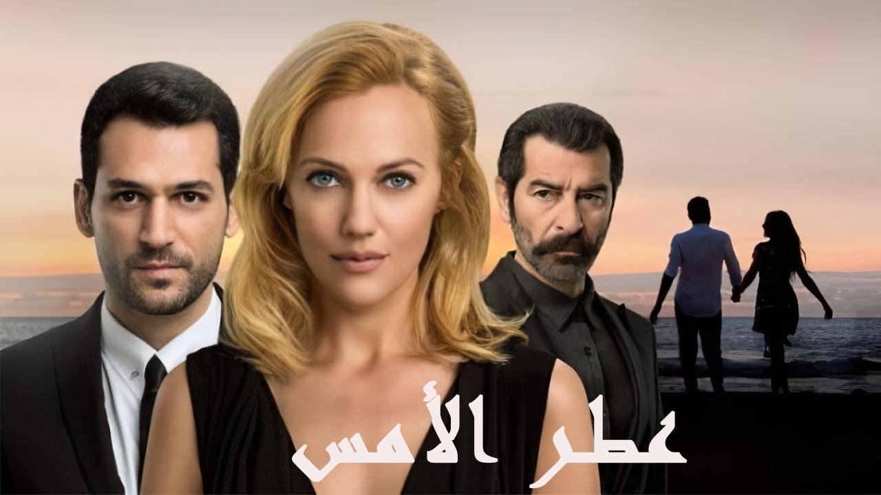 مسلسل عطر الأمس الحلقة 1 الاولي مدبلجة HD