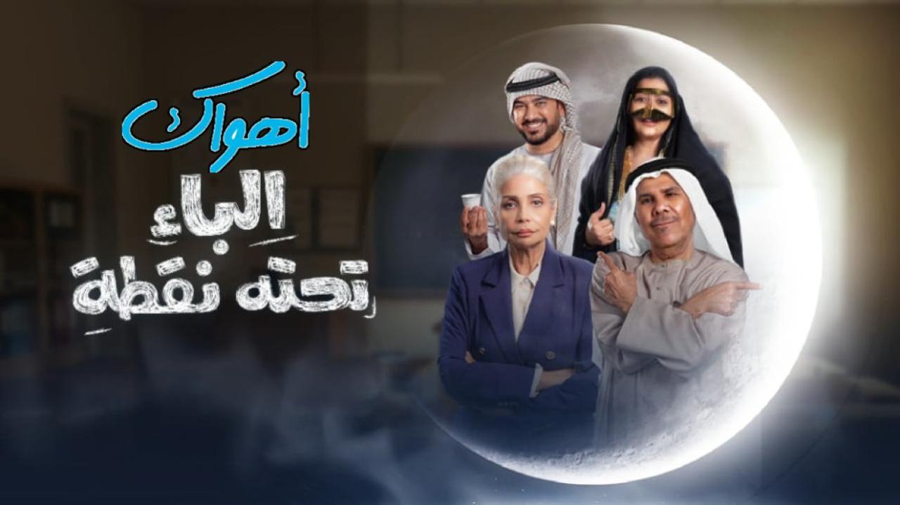 مسلسل الباء تحته نقطة الحلقة 4 الرابعة HD