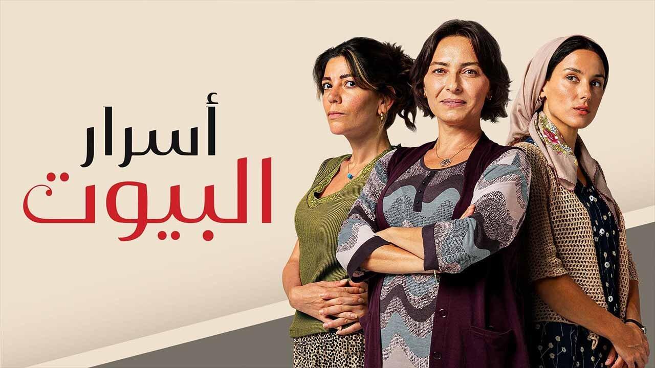 مسلسل اسرار البيوت مدبلج