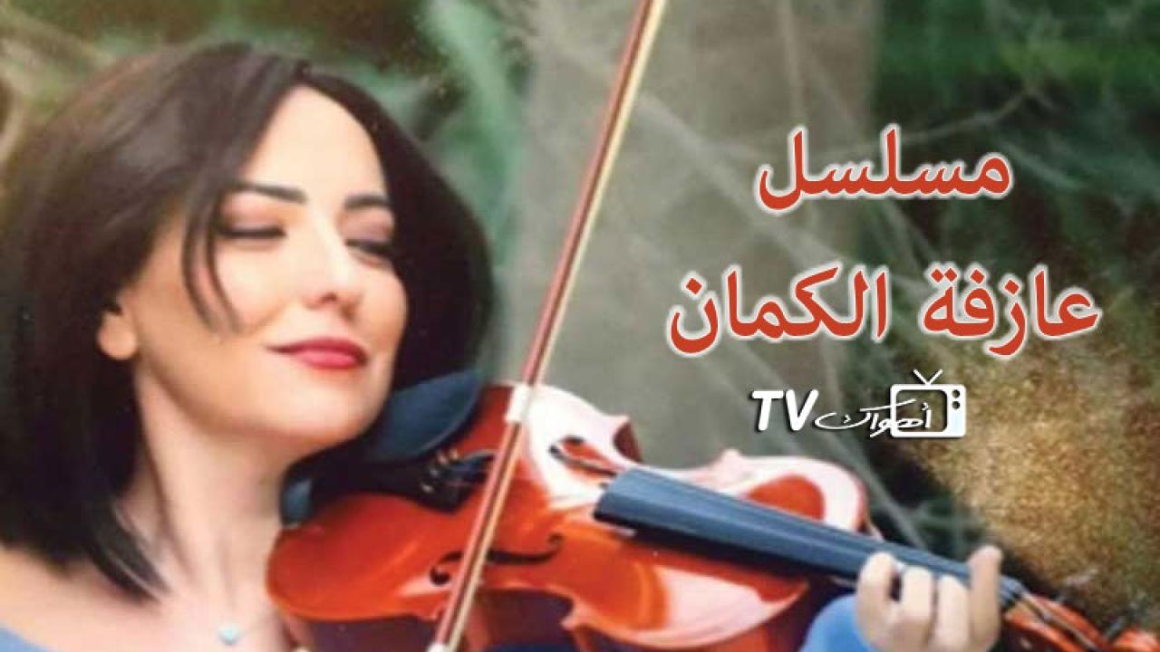 مسلسل عازفة الكمان الحلقة 1 الاولي HD