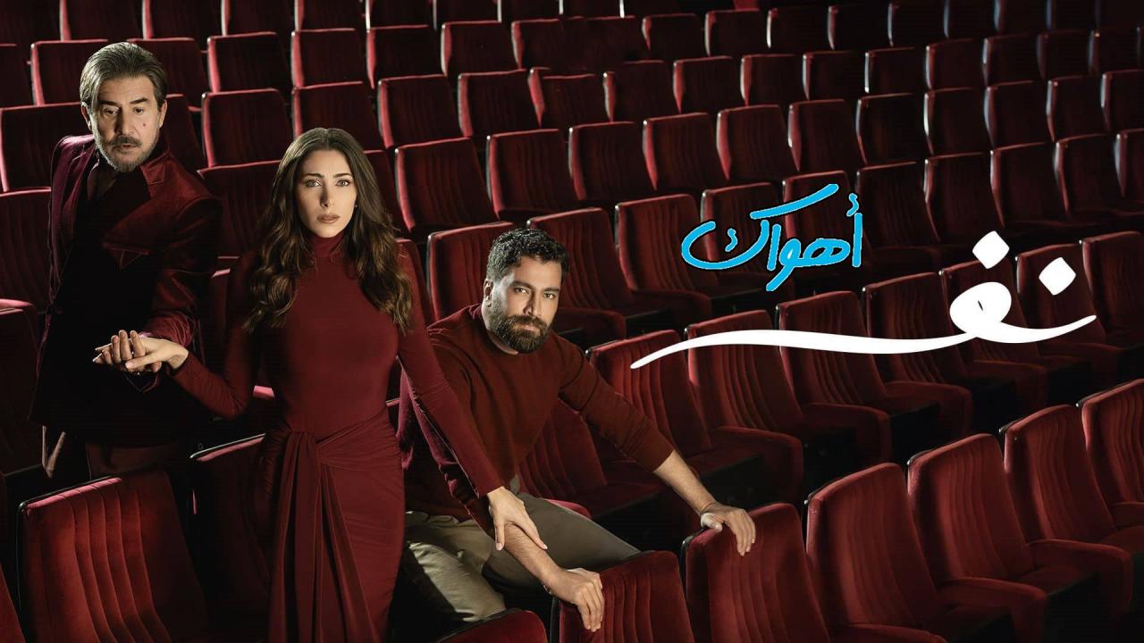 مسلسل نفس