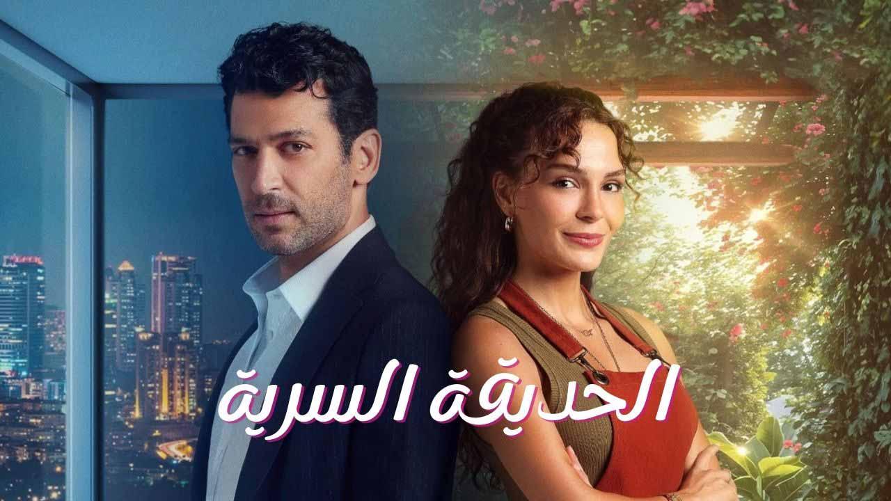 مسلسل الحديقة السرية الحلقة 1 الاولي مدبلجة HD