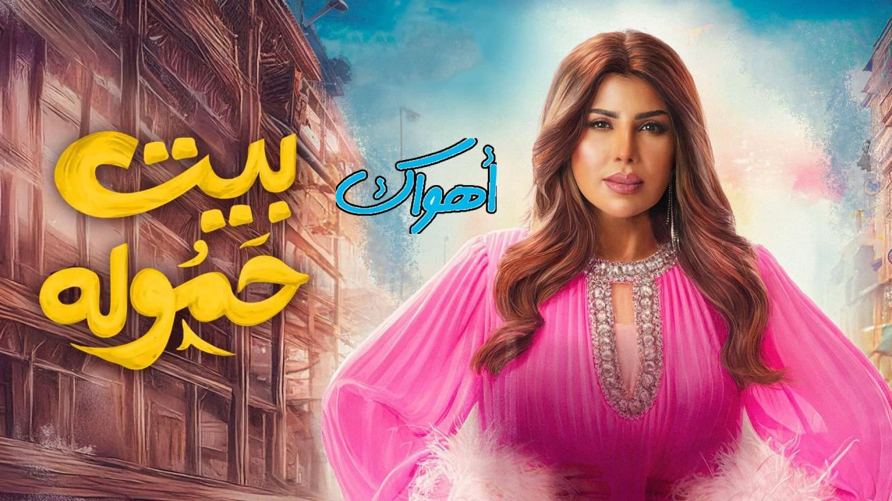 مسلسل بيت حموله الحلقة 5 الخامسة HD