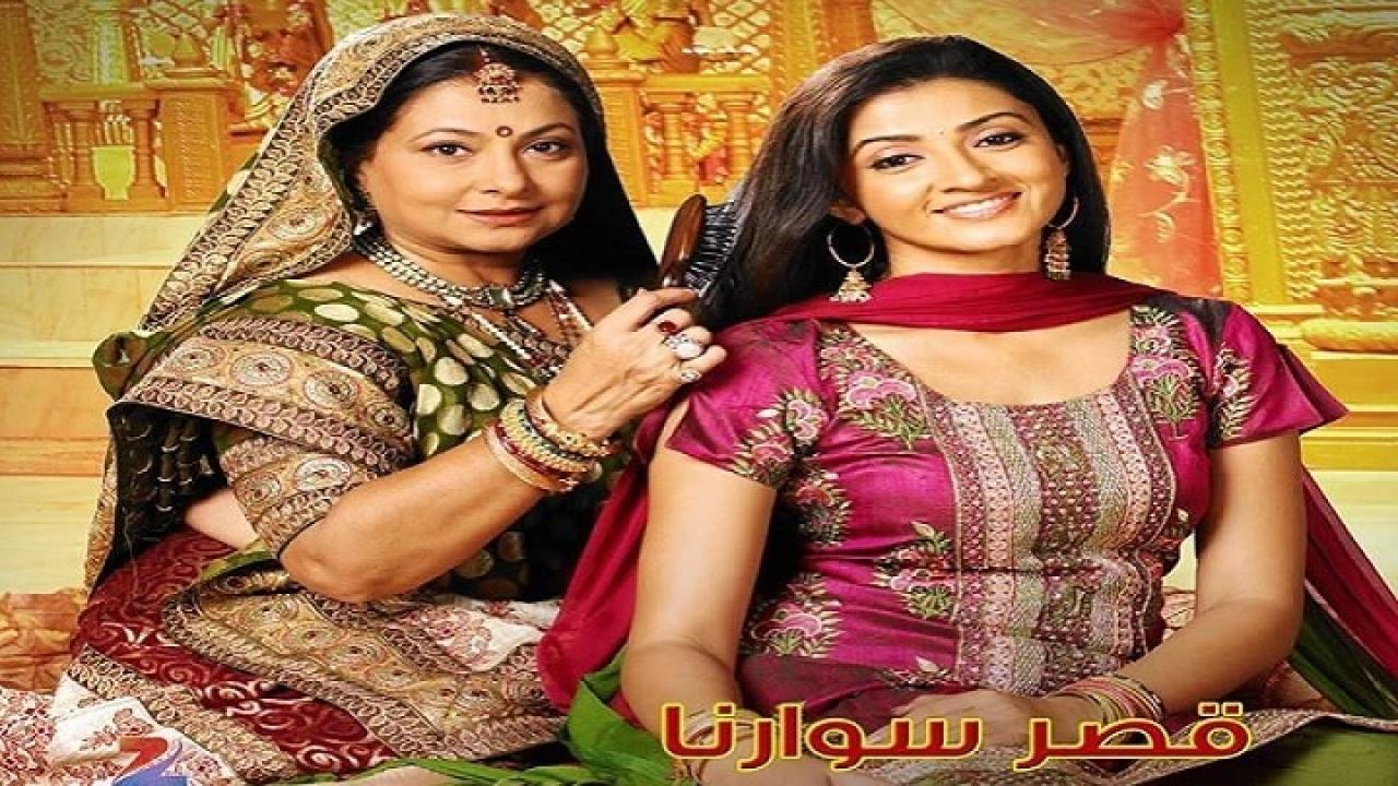 مسلسل قصر سوارنا الموسم الثالث الحلقة 1 مدبلجة HD