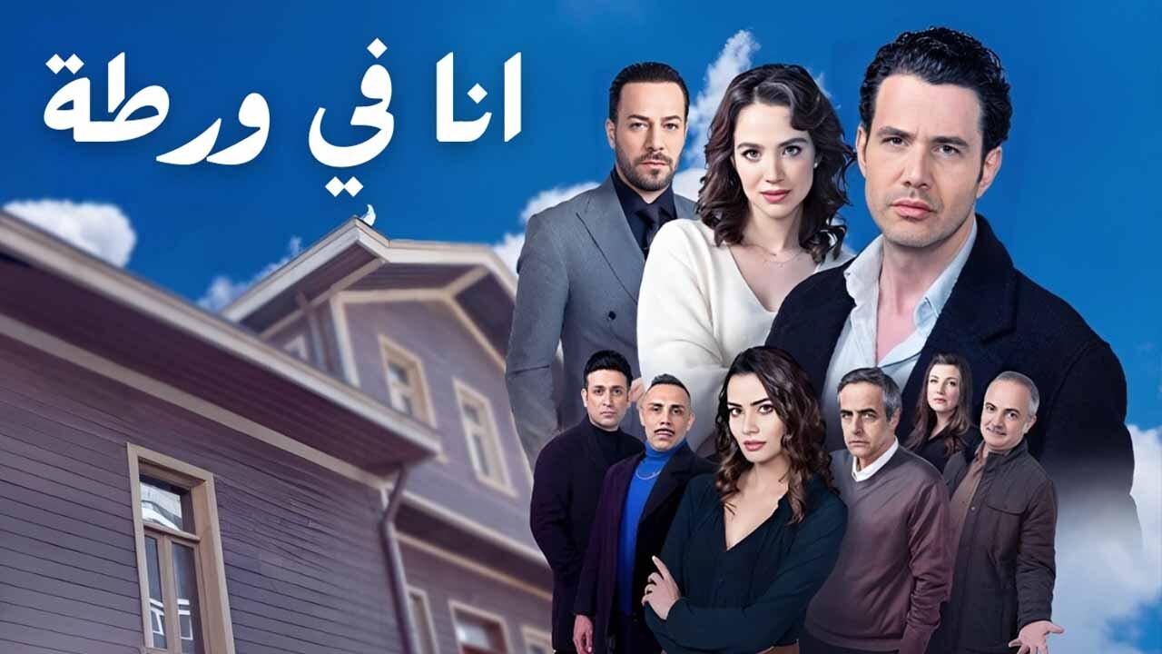 مسلسل انا في ورطة الحلقة 1 الاولي مدبلجة HD