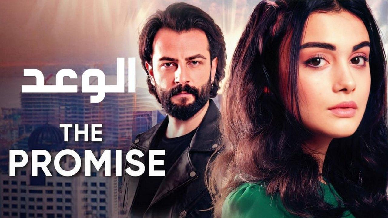 مسلسل الوعد الحلقة 195 مدبلجة HD