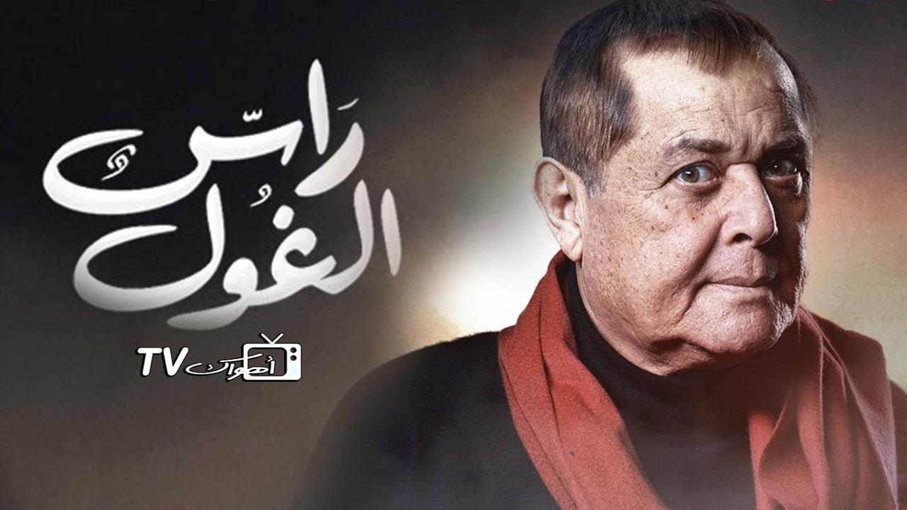 راس الغول