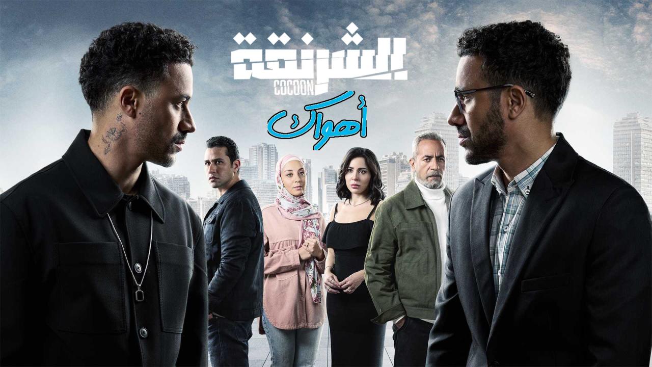 مسلسل الشرنقة الحلقة 5 الخامسة HD