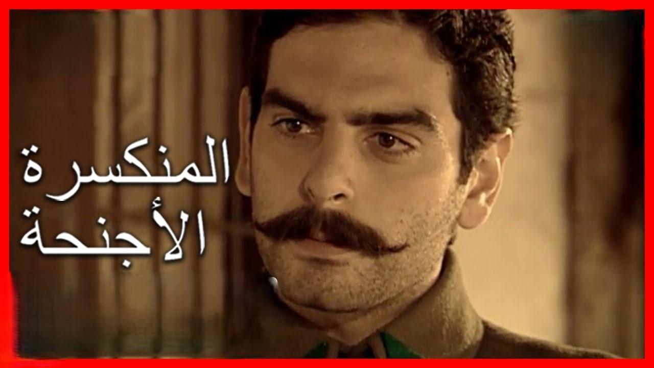 مسلسل الأجنحة المنكسرة مدبلج