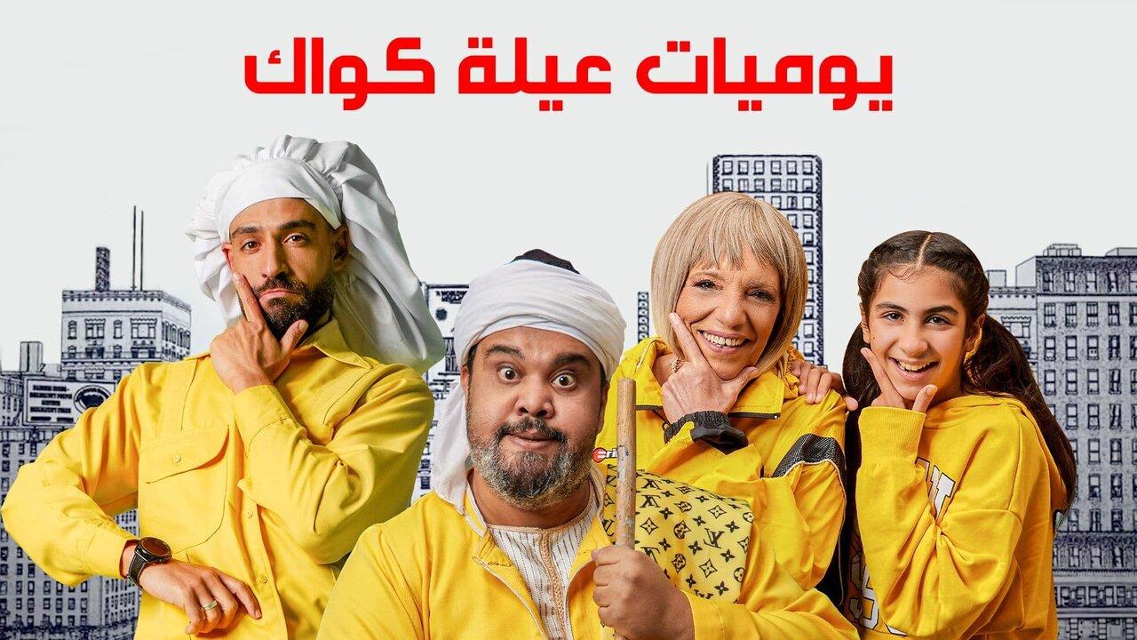 مسلسل يوميات عيلة كواك الحلقة 1 الاولي HD