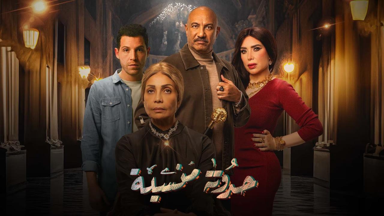 مسلسل حدوتة منسية