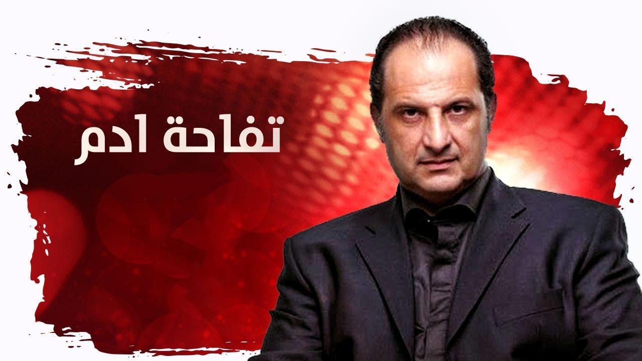 مسلسل تفاحة آدم الحلقة 1 الاولي HD