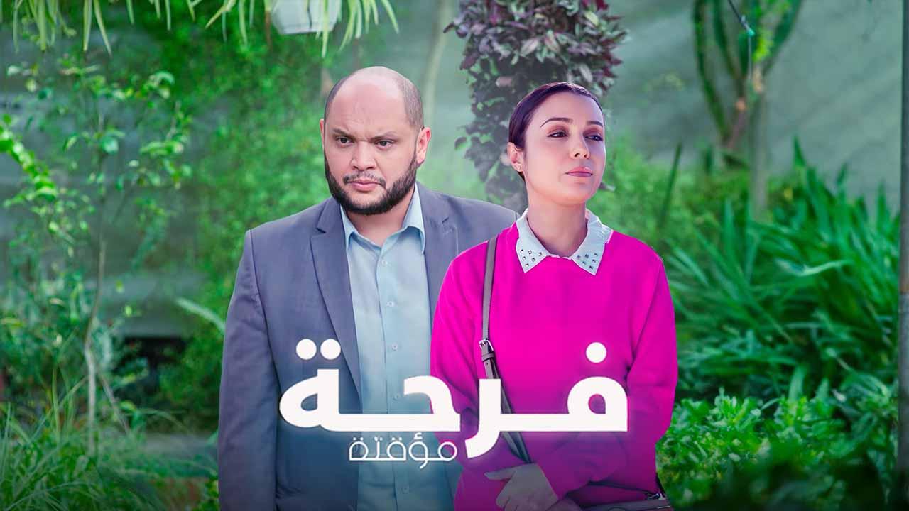 مسلسل فرحة مؤقتة