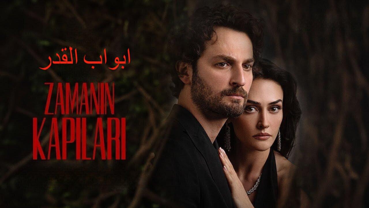 مسلسل ابواب القدر مدبلج