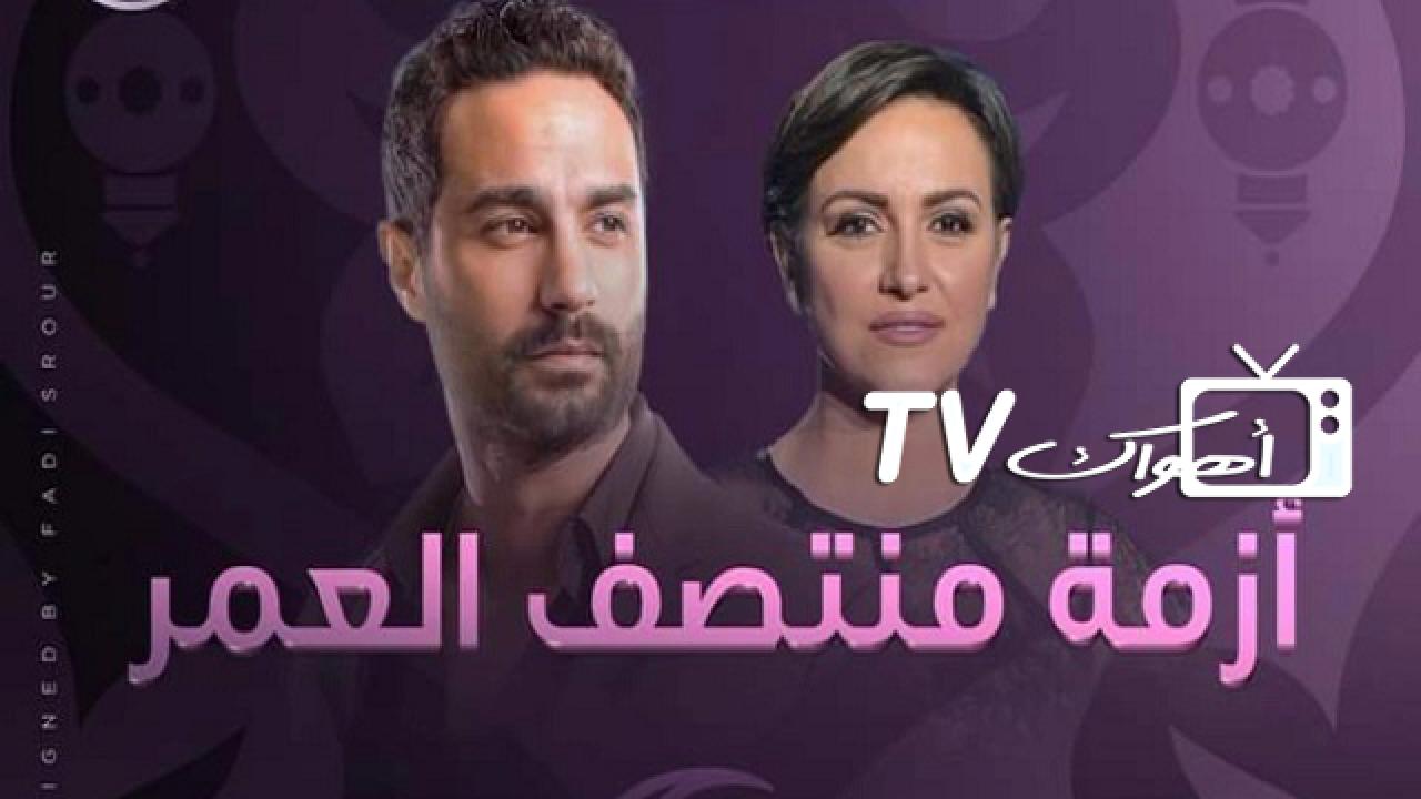 مسلسل ازمة منتصف العمر الحلقة 1 الاولي HD