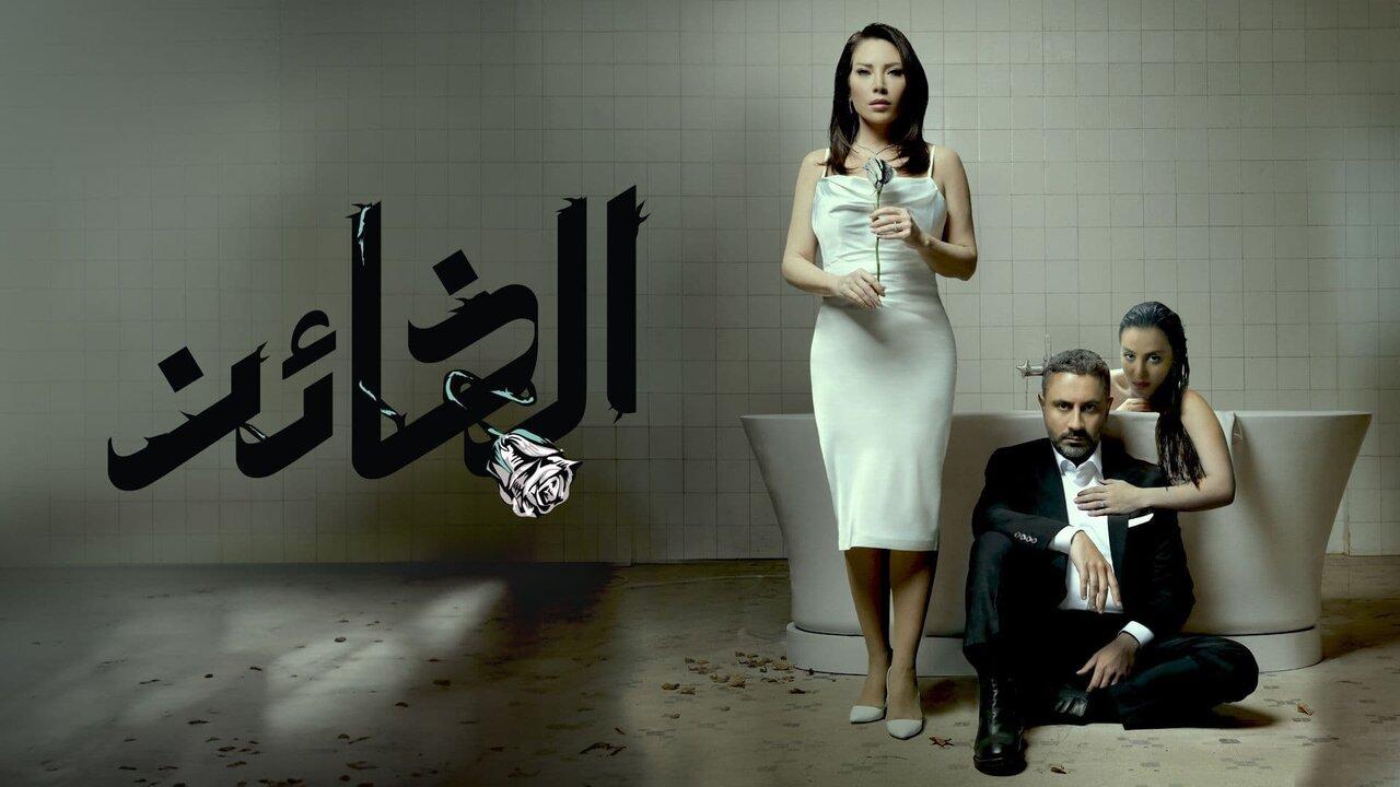 مسلسل الخائن