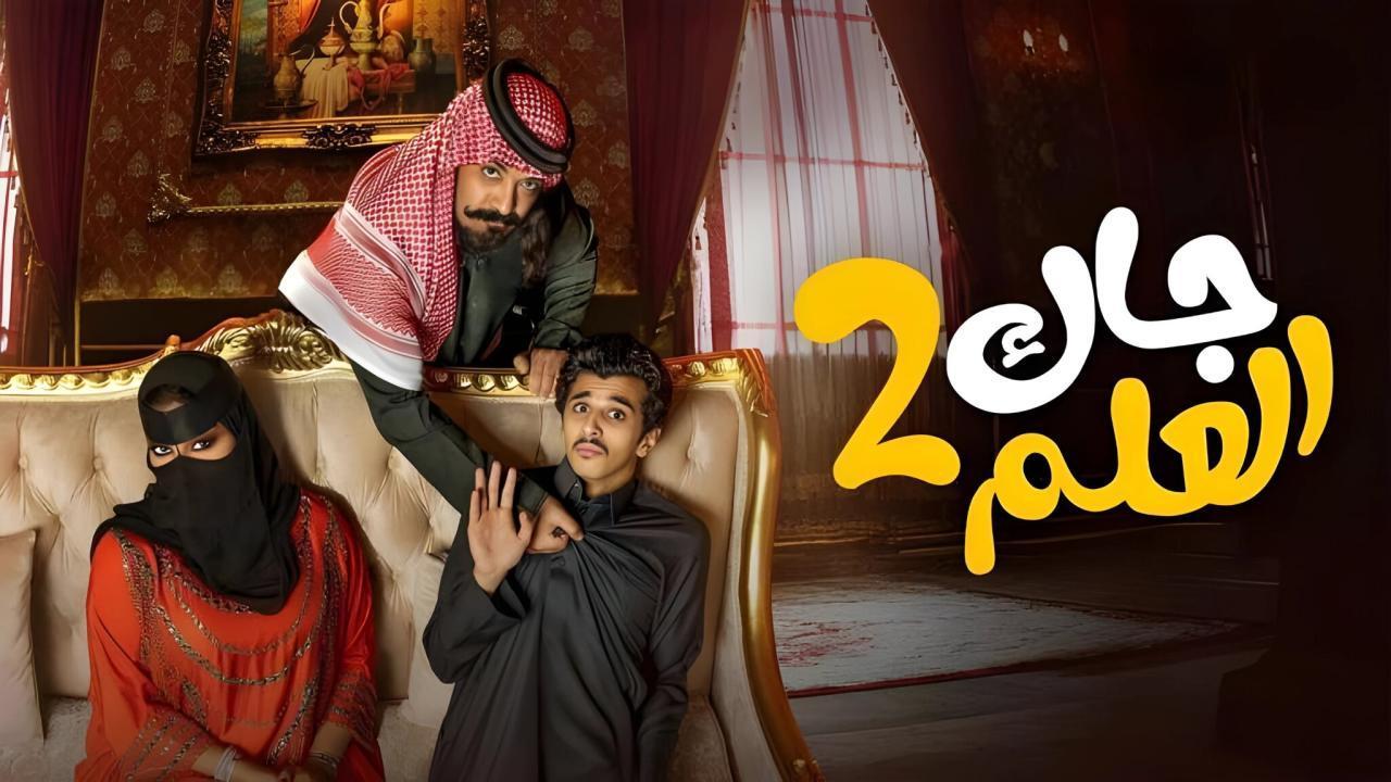 مسلسل جاك العلم 2 الحلقة 4 الرابعة HD