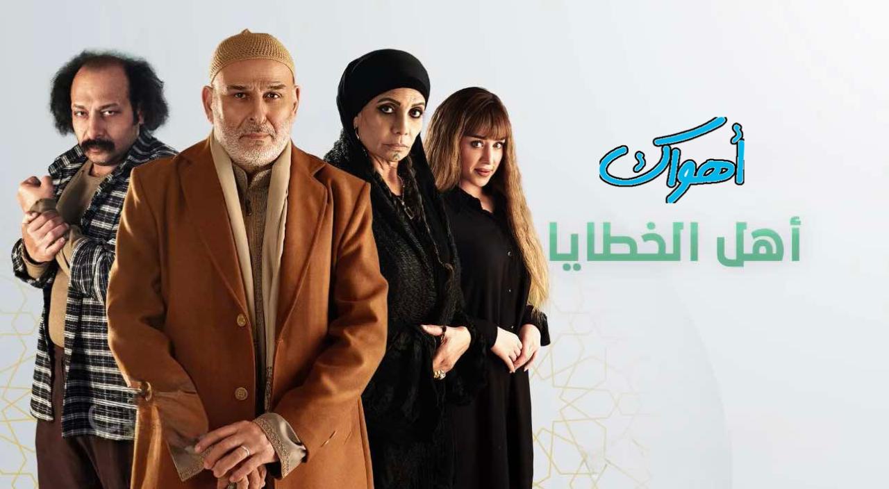 مسلسل أهل الخطايا