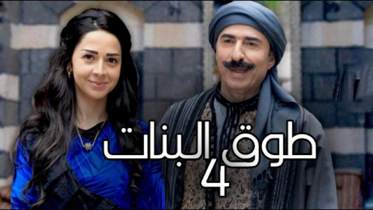 مسلسل طوق البنات 4 الحلقة 1 الأولى