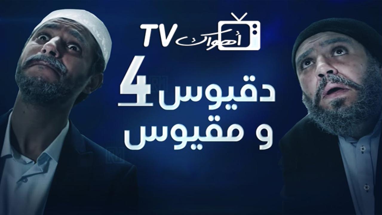 مسلسل دقيوس ومقيوس 4 الحلقة 1 الاولي HD