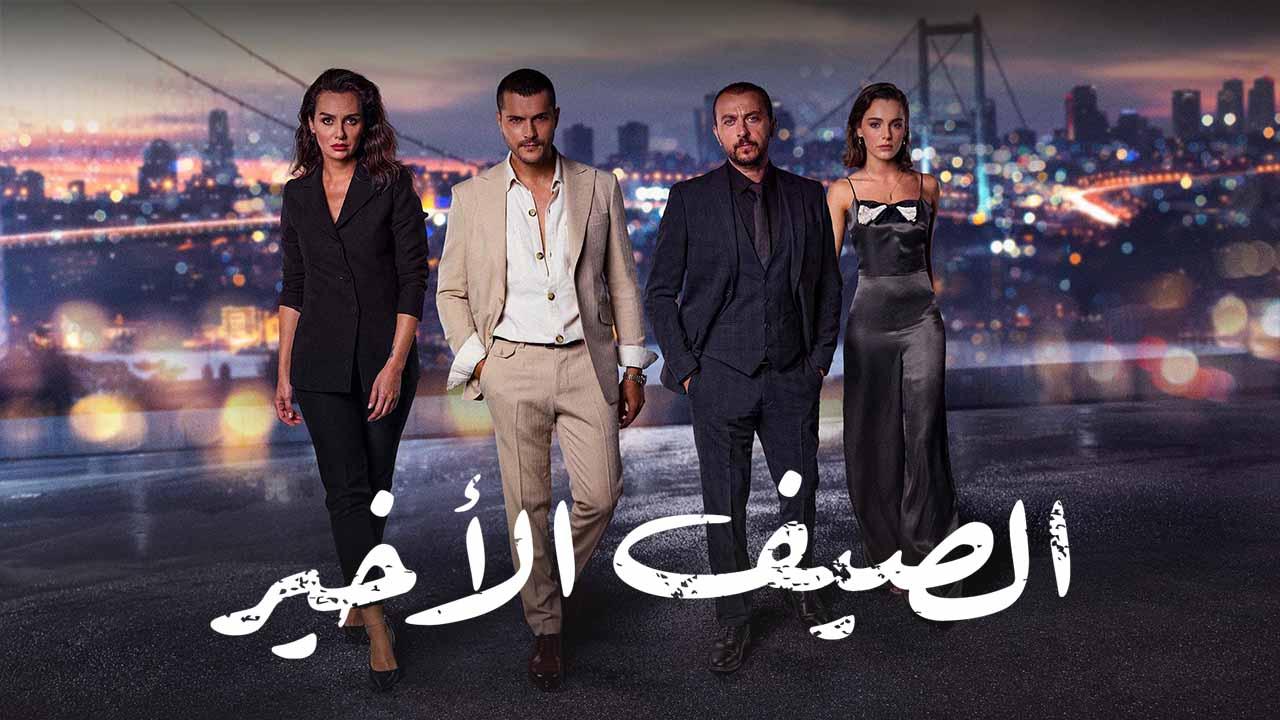 مسلسل الصيف الأخير الحلقة 1 الاولي مدبلجة HD