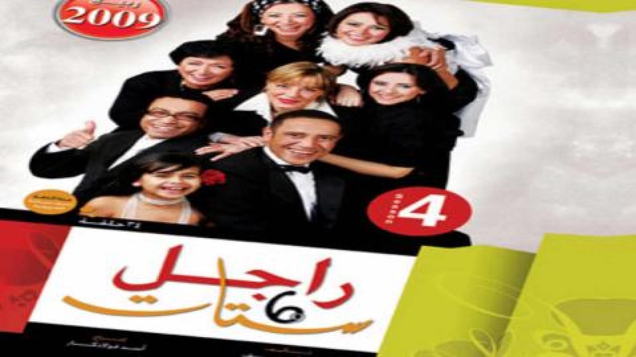 مسلسل راجل وست ستات الجزء الرابع الحلقة 1 الاولي