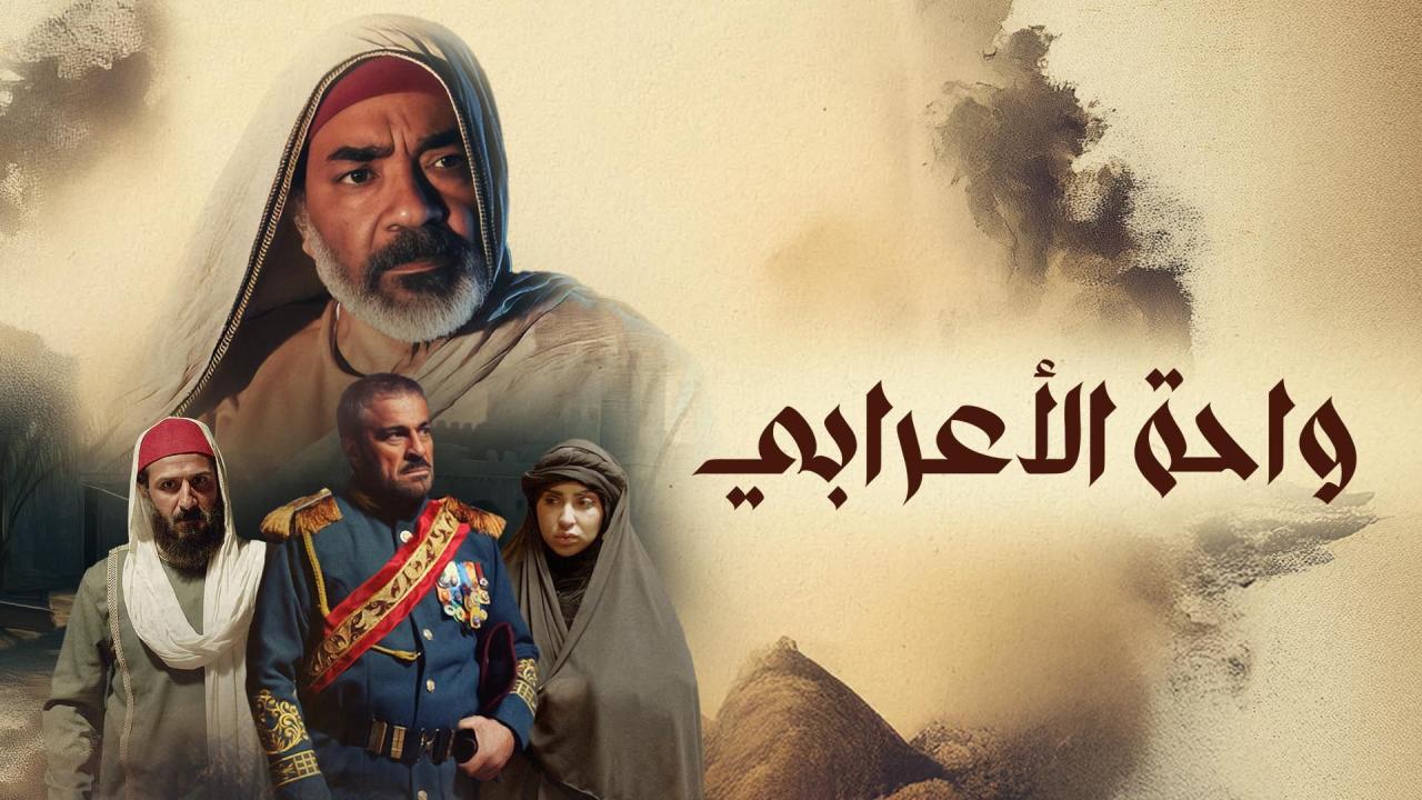 مسلسل واحة الأعرابي