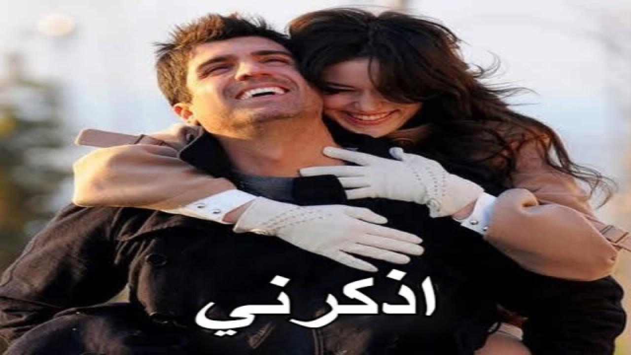 مسلسل اذكرني مدبلج